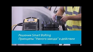 Smart Connected Bolting. Интеллектуальные решения для болтовых соединений.
