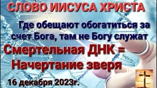 Слово Иисуса Христа "Где обещают обогатиться за счет Бога, там не Богу служат. Начертание зверя."