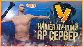 Читер Нашел Лучший Сервер - GTA 5 RP