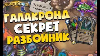 ГАЛАКРОНД СЕКРЕТ РАЗБОЙНИК! ИЗИ ЛЕГА! Руины Запределья Hearthstone