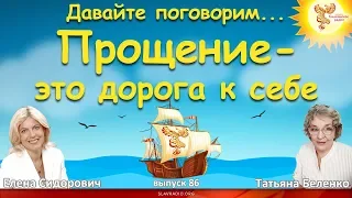 Давайте поговорим ... Прощение - это дорога к себе. Елена Сидорович и Татьяна Беленко