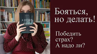 Бояться, но делать! 5 этапов управления страхом || Победить страх или управлять им?