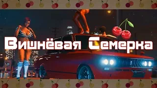 Вишнёвая семёрка (DARK version) | GTA V Music-clip