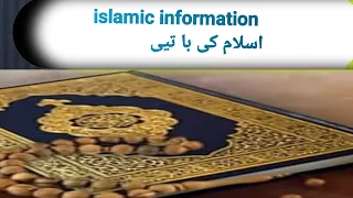 Islam aur Deen ki bateein || Islamic information || اسلامی معلومات #islam