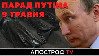 ПУТІНУ ПОТРІБНА ПЕРЕМОГА ДО 9 ТРАВНЯ. Він положить всіх солдат до цієї дати / Сергій Гайдай