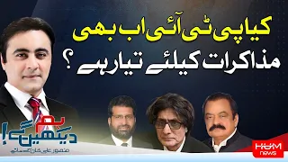 Hum Dekhen Gey with Mansoor Ali Khan | 8 MAY 2024 | HUM NEWS