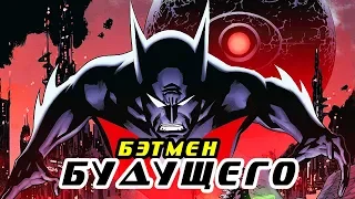 Кто такой Бэтмен Будущего? (История, способности, костюм.)