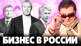 Евгений Понасенков про Бизнес в России