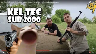 Kel Tec SUB 2000 Огляд від проектів Хлопці з Лісу та Родезійський Фронт