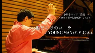 小原孝のピアノ詩集 #1  ＜西城秀樹の名曲を弾いてみた♪＞　傷だらけのローラ／YOUNG MAN(Y.M.C.A.) #西城秀樹  #傷だらけのローラ #ヤングマン #リクエストお待ちしています