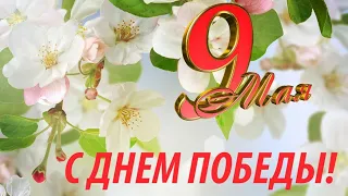 Красивое поздравление с Днём Победы! С Праздником 9 мая!!!