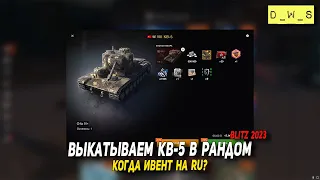 Выкатываем КВ-5 в рандом Blitz | D_W_S