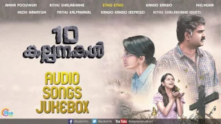 10 Kalpanakal Malayalam Movie | Audio Jukebox | Meera Jasmine, Anoop Menon | Mithun Eshwar |Official