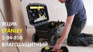 Ящик Stanley Pro Mobile JobChest 1-94-850 / Хранение крупногабаритного инструмента / Обзор 2019