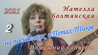 Нателла Болтянская на посиделках в Петах-Тикве. 2-е отделение.