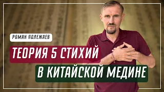 Традиционная китайская медицина | 5 первоэлементов | Роман Полежаев