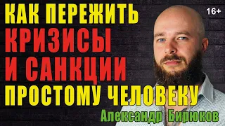 Как пережить кризис и санкции простому человеку. Что делать, как быть