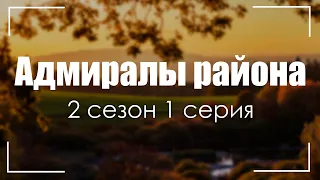 Podcast: Адмиралы района 2 сезон 1 серия (новый сезон) (2022) / #сериалы