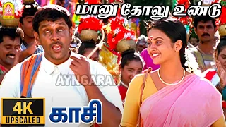 Maanu Tholu - 4K Video Song | மானு தோலு உண்டு | Kasi | Vikram | Ilaiyaraaja | Ayngaran