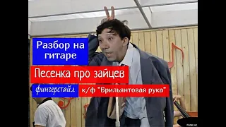 Песня Про Зайцев. А Нам Всё Равно. Разбор на Гитаре. Фингерстайл. К/ф "Брильянтовая рука" #гитара