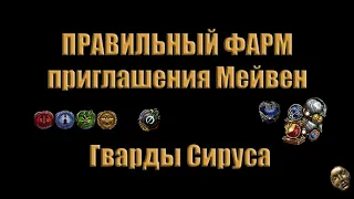 [3.20][Правильный фарм] Invitations. Приглашения Мейвен. Гварды сируса.