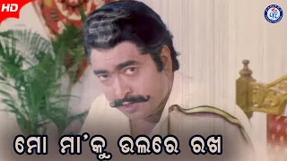 Mo Maa Ku Bhalare Rakha | ମୋ ମା' କୁ ଭଲରେ ରଖ | Sarpancha Babu | Siddhant Mohapatra | Chandrashri