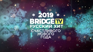 Эмили - Встречаем Новый Год с Bridge TV Русский Хит