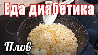 ПЛОВ из бурого риса.... шикарная и полезная еда для диабетика. И про новую посуду.