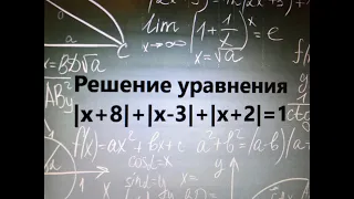 Решение уравнения с модулем |x+8|+|x-3|+|x+2|=1.