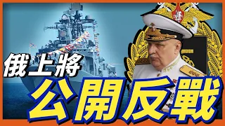 俄太平洋艦隊司令被解職！原因是不願派遣士兵上前線！俄頻繁換指揮官的原因找到了！#名将榜