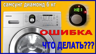 Ошибка HE1 Самсунг диамонд 6 кг.