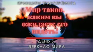 О чем думаешь, то и получаешь. Трансерфинг Реальности. Принцип5.