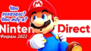 Nintendo Direct - что показали и что стоит ждать | Мои самые ожидаемые игры