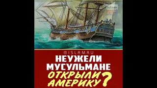 Неужели мусульмане открыли Америку?