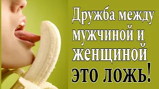 ❌Дружба между мужчиной и женщиной! МЫ ПРОСТО ОБЩАЕМСЯ! ложь! Возможна ли дружба мужчины и женщины?