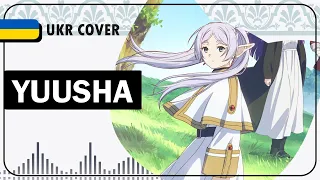 Yuusha UKR cover by youwii || Frieren: Beyond Journey's End OP1 українською