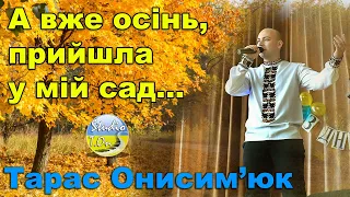 Тарас Онисимюк - А вже осінь, прийшла у мій сад