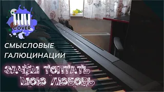 Зачем топтать мою любовь - Смысловые Галлюцинации (Piano Cover)