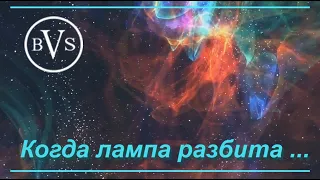 Когда лампа разбита