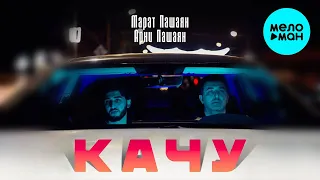 Марат Пашаян, Арни Пашаян - КАЧУ (Single 2024)