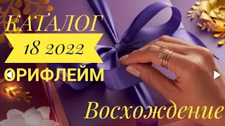 КАТАЛОГ 18 2022 ОРИФЛЕЙМ ORIFLAME