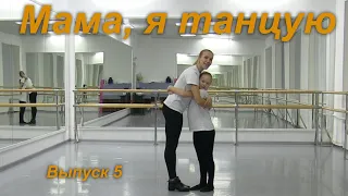 Мама, я танцую. Выпуск 5