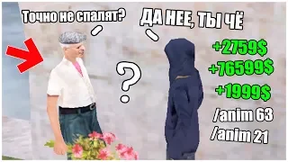 БОМЖ ПОКАЗАЛ ИГРОКУ БАГ НА ДЕНЬГИ в GTA SAMP