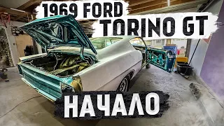 Реставрация 1969 Torino GT. ч.1 Начало.