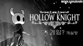 HOLLOW KNIGHT #1 할로우 나이트 한눈에 보기