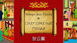 Роберт Ван Гулик. Судья Ди. Смертоносные гвозди. Аудиокнига