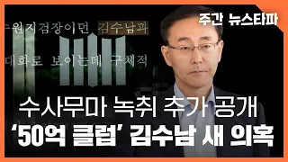 대장동 수사무마 녹취 추가 공개.. '50억 클럽' 김수남 새 의혹 〈주간 뉴스타파〉