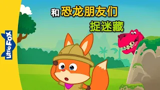 和恐龙朋友们捉迷藏 (Hide-and-Seek with Dinosaurs) | Sing-Alongs | Chinese song | By Little Fox