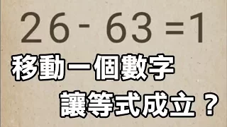 【我去!還有這種操作?】移動一個數字讓等式成立？(31-53關)