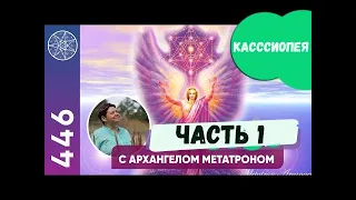 🕊️Эфир с Архангелом Метатроном🕊️ Часть 1🕊️Канал @IrinaPodzorova